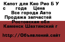 Капот для Кио Рио Б/У с 2012 года. › Цена ­ 14 000 - Все города Авто » Продажа запчастей   . Ростовская обл.,Каменск-Шахтинский г.
